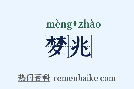 梦兆是什么意思的图片